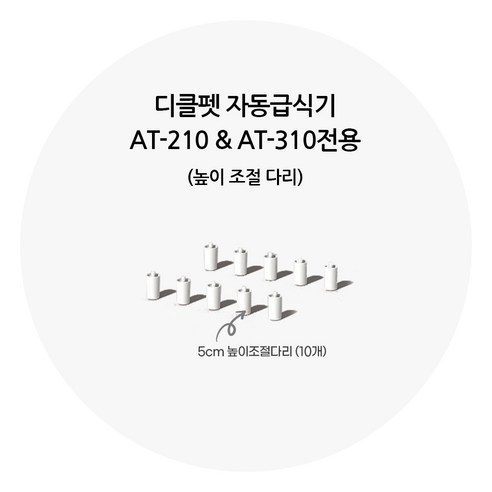 디클펫 자동급식기 높이 조절 다리, 화이트, 10개