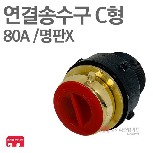 추천제품 연결송수구 C형 85A 단구 매립형 명판X 단품 소개