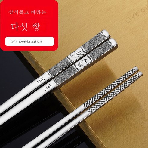 ZZJJC 316 스텐레스강 항균젓가락 홈앤뷰티 호텔 열쌍장 항균기프트방저세트, 316L [길상여의] 5양수저