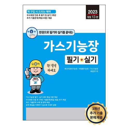 2023 한권으로 필기와 실기를 끝내는 가스기능장 필기 + 실기 (개정13판), 세진북스