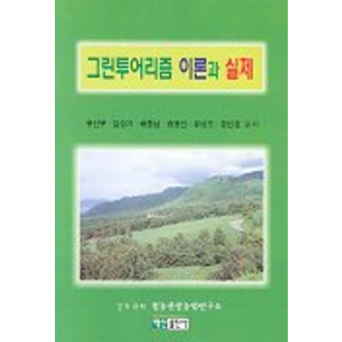 그린투어리즘 이론과 실제, 백산출판사, 류선무, 김성기, 배중남, 송광인, 유상오, 강신겸 저