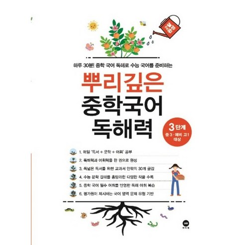 마더텅 뿌리깊은 중학국어 독해력 3단계 중등 3학년-예비 고1 대상, 없음, 중등3학년