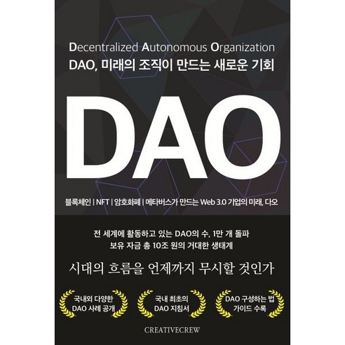 DAO 미래의 조직이 만드는 새로운 기회:블록체인 NFT 암호화폐, 크리에이티브크루, 필자생, 마레, 두망