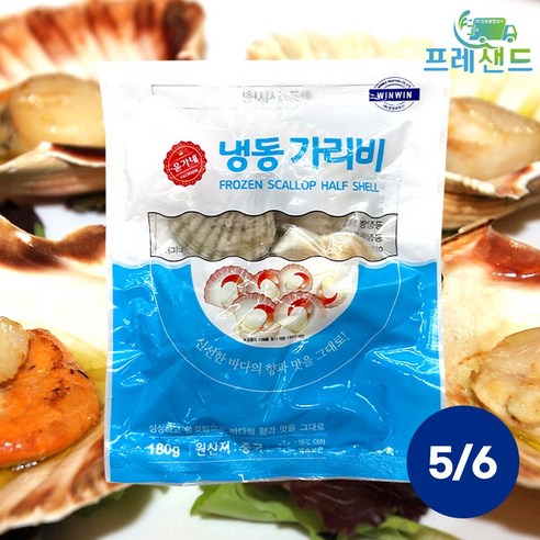 냉동 반가리비 180g 하프 가리비 껍질 조개구이 캠핑음식, 반가리비 7/8미 180g, 5개