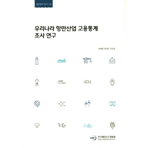 우리나라 항만산업 고용통계 조사 연구 - 정부간행물 | 쿠팡