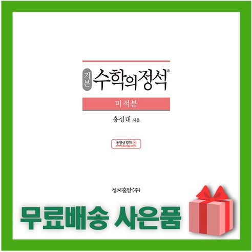 (선물) 2024년 수학의 정석 기본편 고등 미적분 (양장본)