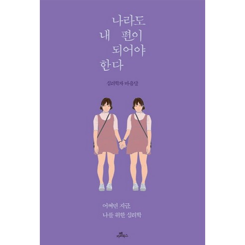 나라도 내 편이 되어야 한다:어쩌면 지금 나를 위한 심리학, 카멜북스