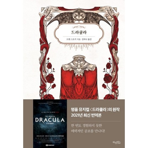 드라큘라:, 브램 스토커, 허밍버드