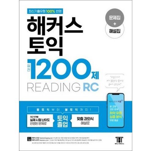 해커스토익실전1200제READING RC, 상품명