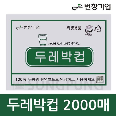 두레박컵 2000매 한모금컵, 1개