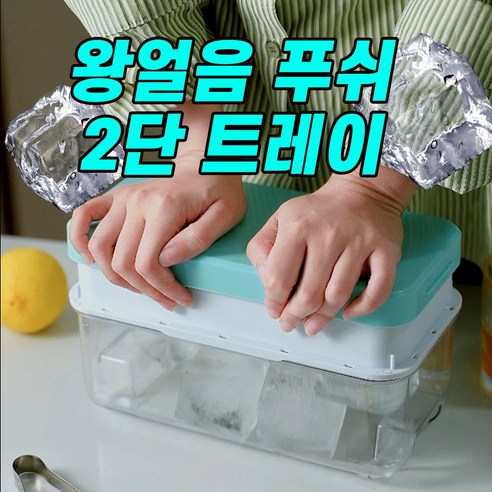핏템 하이볼 왕얼음 푸쉬 2단 트레이, 1개