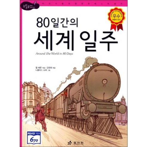80일간의 세계일주 행복한 명작 읽기 29, 상품명 11 80일간의 세계일주 (논리논술 세계명작 15) (양장)