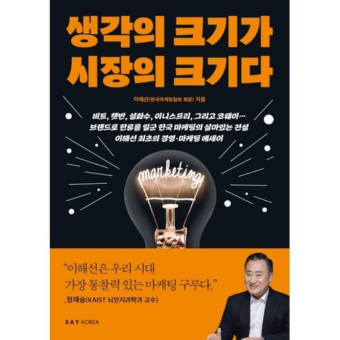 생각의 크기가 시장의 크기다, 세이코리아, 이해선 저