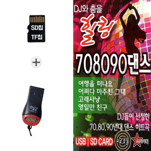 더올스 (ST_R) USB리더기+SD노래칩 708090댄스 100곡