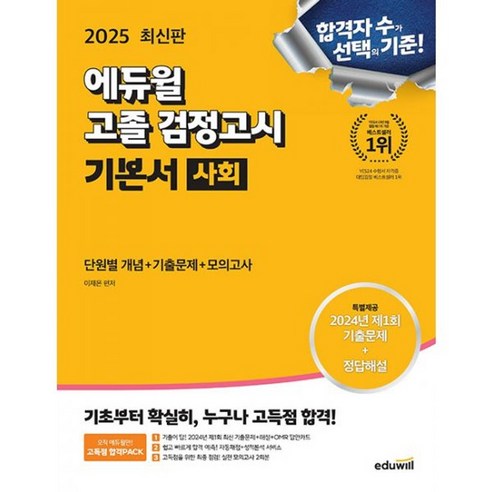 밀크북 2025 에듀윌 고졸 검정고시 기본서 사회 2024년 최신 기출문제 실전 모의고사 2회분, 도서