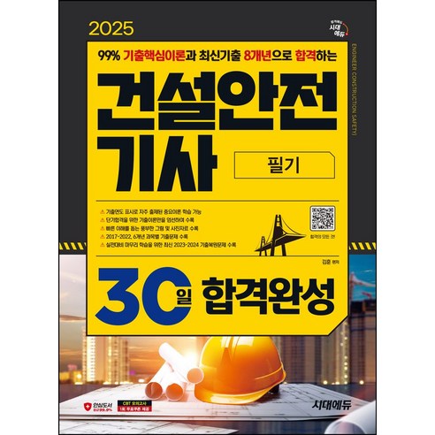 2025 시대에듀 건설안전기사 필기 30일 합격완성:99% 기출핵심이론과 최신기출 8개년으로 합격!, 2025 시대에듀 건설안전기사 필기 30일 합격완성, 김훈(저), 시대고시기획