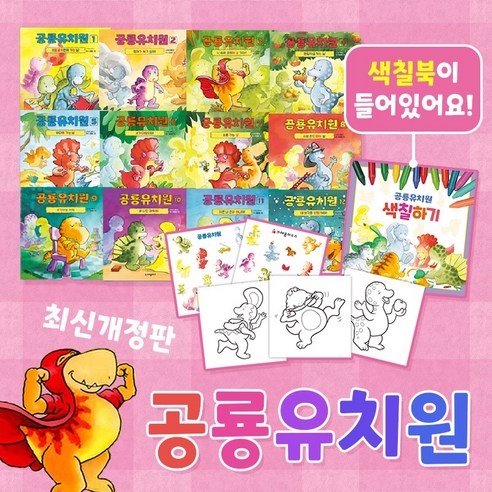 (+M문화상품권 4천원) 개정판 NEW 공룡유치원 전12권+색칠하기 세트, 단품, 단품