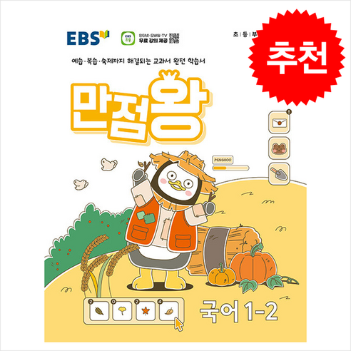 2024 EBS 초등 기본서 만점왕 국어 1-2 + 바빠연습장 증정