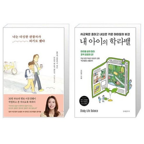 나는 다정한 관찰자가 되기로 했다 + 내 아이의 학라밸 (마스크제공)