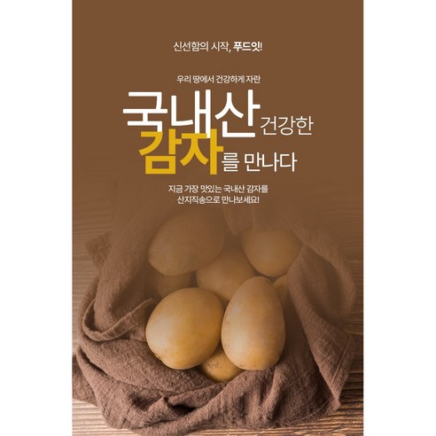 ㄴ푸드잇ㄱ 자연의 선물! 포슬포슬 국내산 감자, 1개, 감자10kg(중) 무농약감자