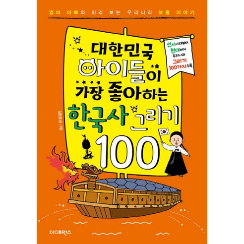 대한민국 아이들이 가장 좋아하는 한국사 그리기 100:엄마 아빠와 미리 보는 우리나라 보물 이야기 - 만들기/종이접기 | 쿠팡