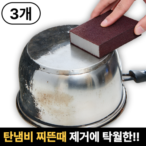 모드리움 탄 냄비 찌든때 기름때 제거 수세미, 1세트, 3개