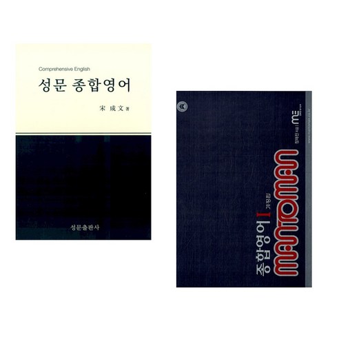 (서점추천) 성문 종합영어 + MAN TO MAN 맨투맨 종합영어 1 (전2권), 성문출판사