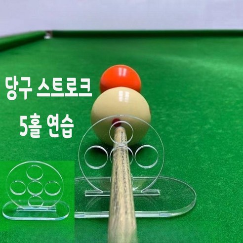 당구스트로크 포켓볼 당구 줄판 큐걸이 큐그립 그립 다이 초크 연습기 미니당구대 스트록연습기 당구대 당구팁, 당구 연습기구 (5홀), 1개