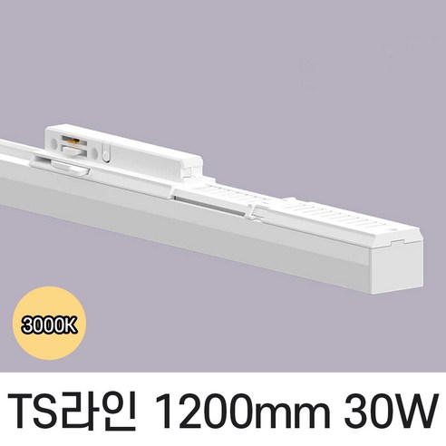 LED T라인 레일조명 트랙등 티라인 1200mm, 예도 TS라인 화이트바디, 30w 1200mm, 전구색 노란빛 3000K, 1개
