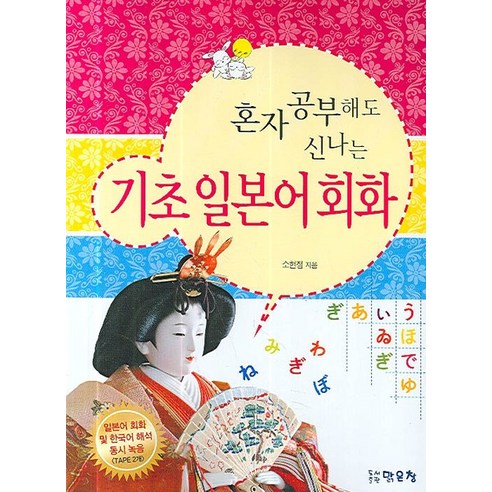 혼자 공부해도 신나는기초 일본어 회화, 맑은창