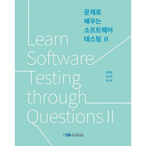 문제로 배우는 소프트웨어 테스팅 2, STA