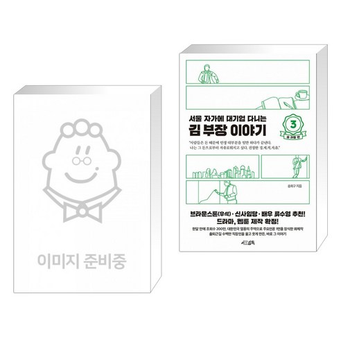 월급쟁이 부자로 은퇴하라 + 서울 자가에 대기업 다니는 김 부장 이야기 3 송 과장 편 (전2권)