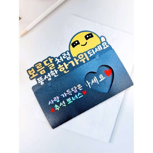 부모님 추석 용돈봉투 토퍼 명절 추석선물 용돈이벤트 보름달 한가위, 펄네이비