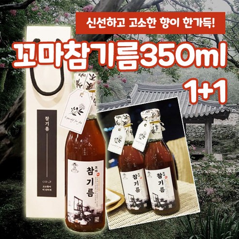 아기도 고소함을 알게되는 진한 유기농 통참깨 참기름 명절 선물 세트 1+1, 2개, 350ml 국내산참기름 Best Top5