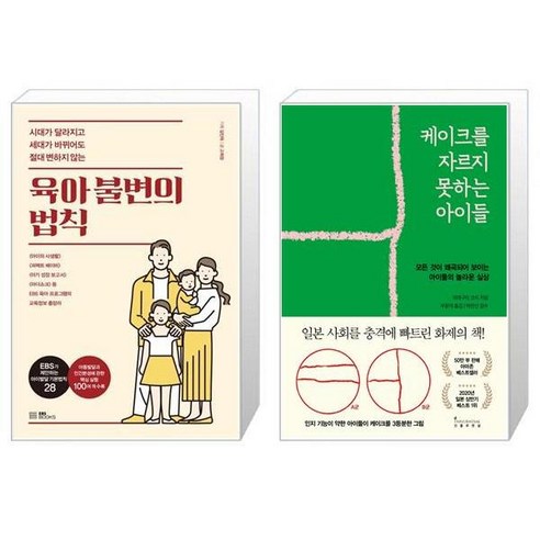 유니오니아시아 육아 불변의 법칙 + 케이크를 자르지 못하는 아이들, [단일상품]