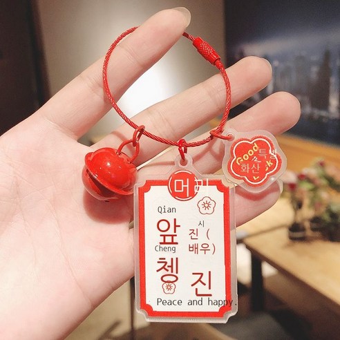 새해 크리스마스 아크릴 입표 열쇠고리 액세서리 창의 평안 희락 호사 발생 열쇠 체인 부품, 전도가 양양하다