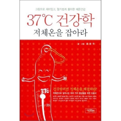 37도 건강학 : 저체온을 잡아라, 아이프렌드, 홍동주 저