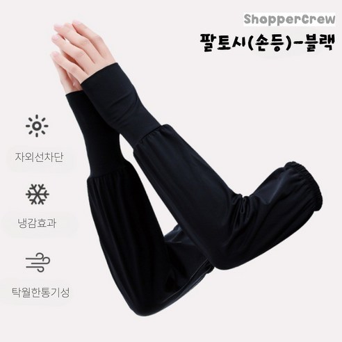 쇼퍼크루 여름 팔토시 운전 햇빛 자외선 차단 쿨토시, 블랙, 1세트, 손등팔토시