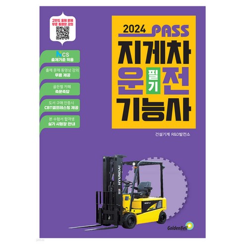 골든벨 PASS 지게차운전기능사 필기 2024, 상세페이지 참조