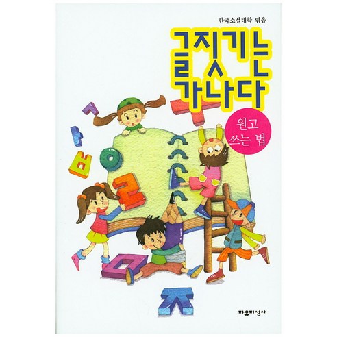 韓國小說大學 如何依字母順序寫稿件 Jayujisungsa 9788979973136