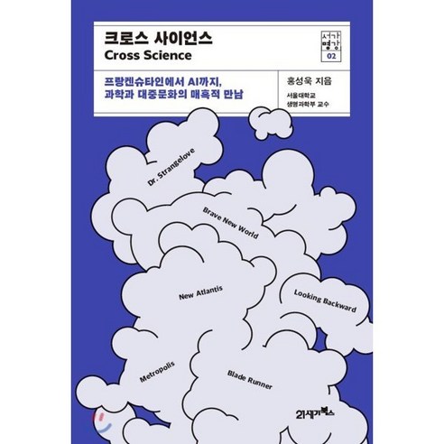 크로스 사이언스 : 프랑켄슈타인에서 AI까지 과학과 대중문화의 매혹적 만남, 21세기북스, 홍성욱 저