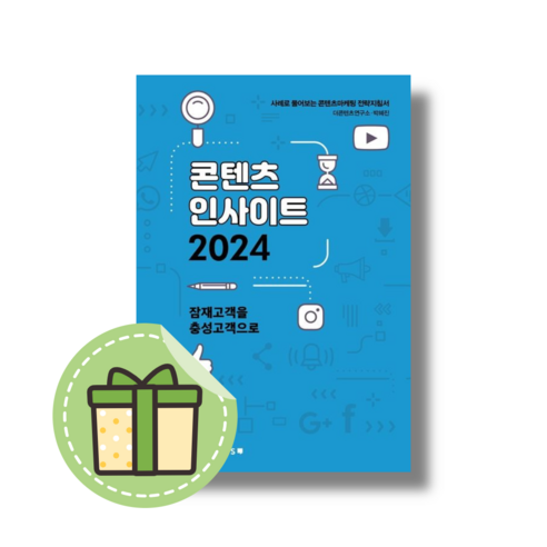 (Book-in) 콘텐츠 인사이트 2024 #신속출발