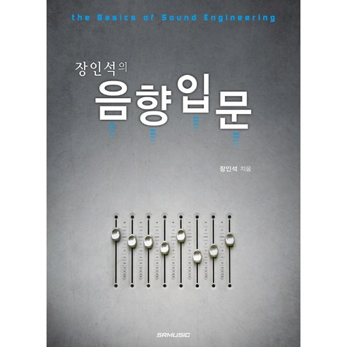 장인석의 음향입문은 음향에 대한 기본적인 지식을 습득하고자 하는 사람들에게 추천할만한 책입니다.