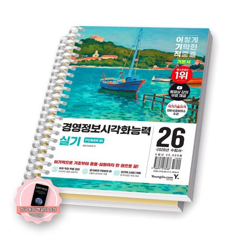 [지구돋이 책갈피 증정] 2026 이기적 경영정보시각화능력 실기 POWER BI 영진닷컴 [스프링제본], [분철 2권-파트1/2]