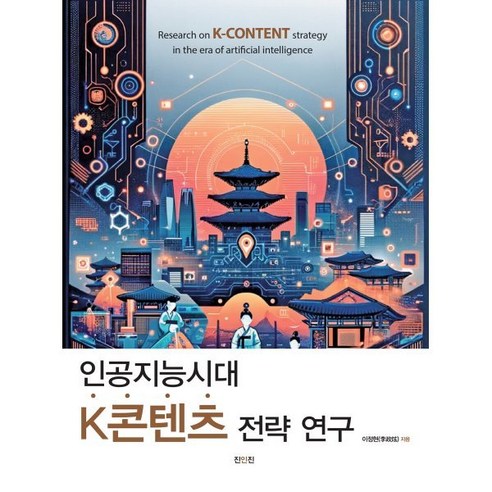 바로 쓰는 엔트리 인공지능 × 챗GPT:최초의 챗GPT 활용 엔트리 인공지능 코딩 교재, 노정현, 정지훈, 이상경, 장한성, 박성현, 다산스마트에듀 인공지능시대창의성을디자인하라 12 인공지능시대 K콘텐츠 전략 연구, 진인진, 이정현 저