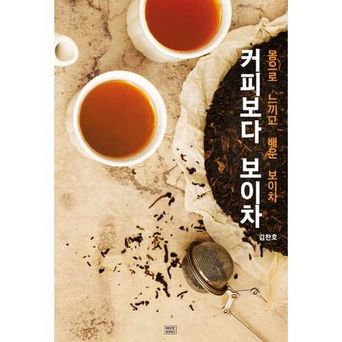 커피보다 보이차:몸으로 느끼고 배운 보이차, 메이드마인드, 김찬호