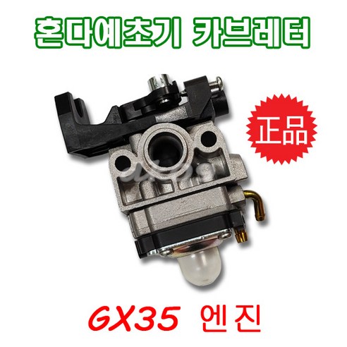 혼다 예초기카브레다 캬브레터 GX35 기화기 정품HONDA, 1개