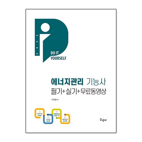 2023 에너지관리기능사 필기 + 실기 + 무료동영상 개정판, 구민사