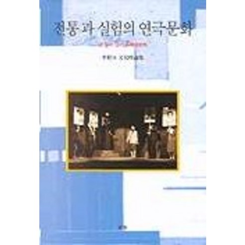 전통과 실험의 연극문화, 눈빛, 이상일