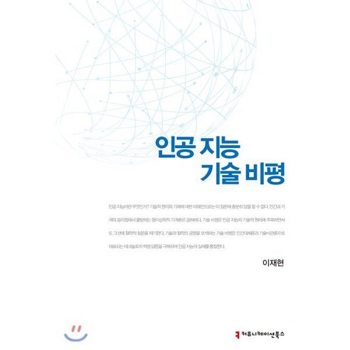 인공 지능 기술 비평, 커뮤니케이션북스, 이재현 저